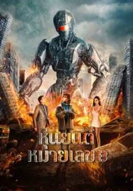 ดูหนังออนไลน์ฟรี Robot No. 8 2022 (2023) หุ่นยนต์หมายเลข 8