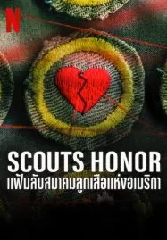 ดูหนังออนไลน์ฟรี SCOUTS HONOR (2023) แฟ้มลับสมาคมลูกเสือแห่งอเมริกา