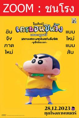 ดูหนังออนไลน์ Shin Jigen! Crayon Shin-chan the Movie ชินจัง เดอะมูฟวี่ มหาสงครามซุปเปอร์พลังจิตซูชิเหินเวหา (2023)