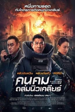 ดูหนังออนไลน์ Shock Wave 2 คนคมถล่มนิวเคลียร์ 2 (2020)