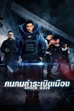 ดูหนังออนไลน์ Shock Wave คนคมล่าระเบิดเมือง (2017)