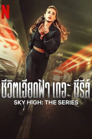 ดูหนังออนไลน์ Sky High The Series (2023) ชีวิตเฉียดฟ้า เดอะ ซีรีส์ ซับไทย