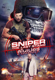 ดูหนังออนไลน์ Sniper-The Last Stand สไนเปอร์- ฝ่าวิกฤติทีมสังหาร