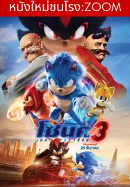 ดูหนังออนไลน์ Sonic The Hedgehog 3 (2024) โซนิค เดอะ เฮดจ์ฮ็อก 3