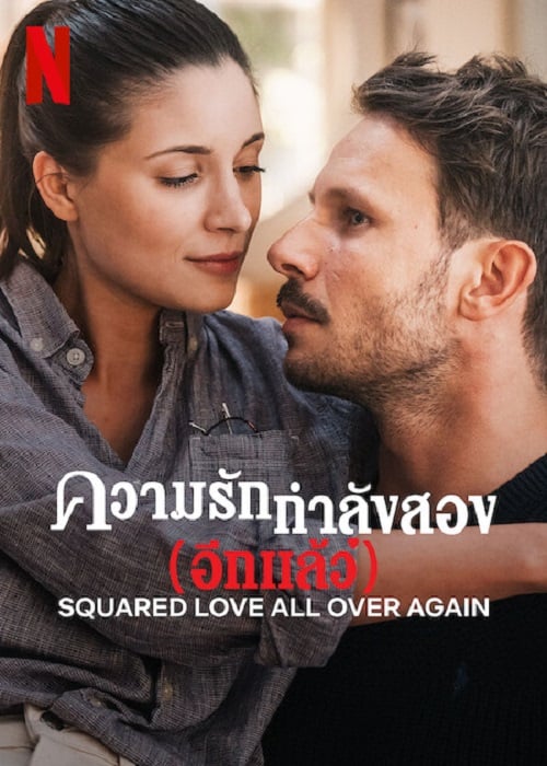 ดูหนังออนไลน์ Squared Love All Over Again (2023) NETFLIX บรรยายไทย