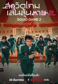 ดูหนังออนไลน์ Squid Game Season 2 (2024) สควิดเกม เล่นลุ้นตาย