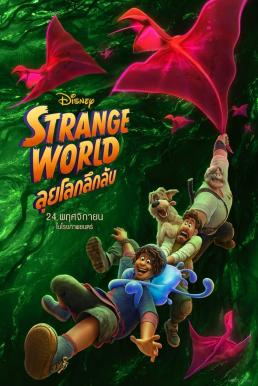 ดูหนังออนไลน์ Strange World ลุยโลกลึกลับ (2022)