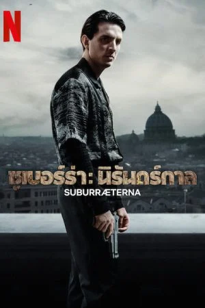 ดูหนังออนไลน์ Suburræterna (2023) ซูเบอร์ร่า นิรันดร์กาล