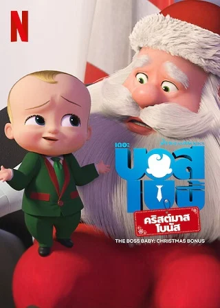 ดูหนังออนไลน์ THE BOSS BABY CHRISTMAS BONUS (2022) บอสเบบี้ คริสต์มาสโบนัส