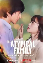 ดูหนังออนไลน์ The Atypical Family (2024) ครอบครัวเหนือธรรมชาติ