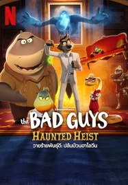 ดูหนังออนไลน์ The Bad Guys Haunted Heist (2024) วายร้ายพันธุ์ดี ปล้นป่วนฮาโลวีน