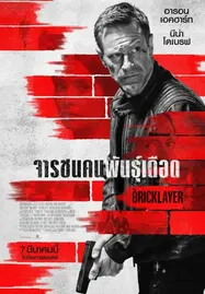 ดูหนังออนไลน์ The Bricklayer จารชนคนพันธุ์เดือด (2023)