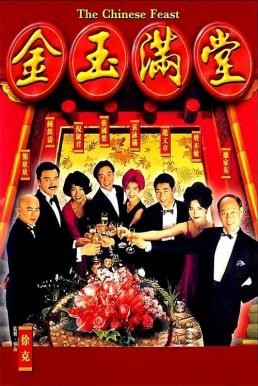 ดูหนังออนไลน์ The Chinese Feast สูตรเด็ดกุ๊กตะหลิวเทวดา (1995) บรรยายไทย