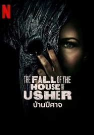 ดูหนังออนไลน์ฟรี The Fall of the House of Usher บ้านปีศาจ Season 1 (2023)