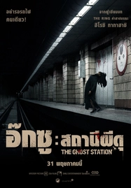 ดูหนังออนไลน์ The Ghost Station (2022) อ๊กซู สถานีผีดุ