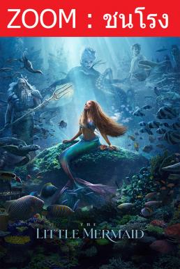 ดูหนังออนไลน์ The Little Mermaid เงือกน้อยผจญภัย (2023)