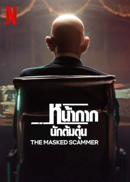 ดูหนังออนไลน์ฟรี The Masked Scammer (2022) NETFLIX บรรยายไทย