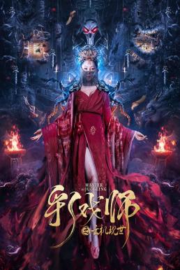 ดูหนังออนไลน์ The Sorcery Master จอมเวทย์เหนือเมฆ (2023) บรรยายไทย