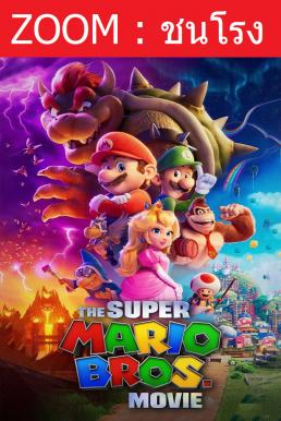 ดูหนังออนไลน์ The Super Mario Bros. Movie เดอะ ซูเปอร์ มาริโอ้ บราเธอร์ส มูฟวี่ (2023)