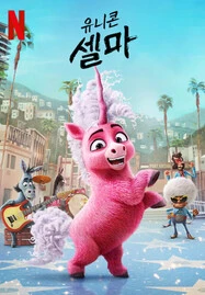 ดูหนังออนไลน์ฟรี Thelma the Unicorn (2024) ยูนิคอร์นน้อยเทลม่า