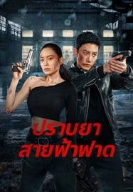 ดูหนังออนไลน์ Thunder rescue (2023) ปราบยาสายฟ้าฟาด