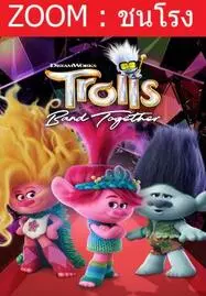 ดูหนังออนไลน์ Trolls Band Together (2023) โทรลล์ส 3