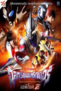 ดูหนังออนไลน์ Ultraman Trigger: Episode Z อุลตร้าแมนทริกเกอร์ เอพิโซด Z (2022) บรรยายไทย