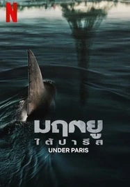 ดูหนังออนไลน์ Under Paris (2024) มฤตยู ใต้ปารีส