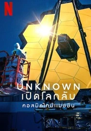 ดูหนังออนไลน์ฟรี Unknown Cosmic Time Machine เปิดโลกลับ คอสมิคไทม์แมชชีน (2023)