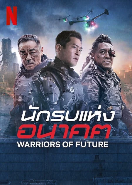 ดูหนังออนไลน์ Warriors of Future (2022) นักรบแห่งอนาคต Netflix