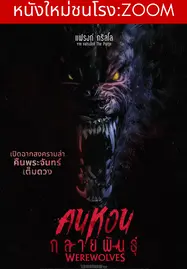 ดูหนังออนไลน์ Werewolves (2024) คนหอนกลายพันธุ์