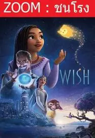 ดูหนังออนไลน์ Wish พรมหัศจรรย์ (2023)