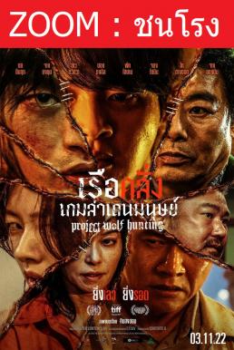 ดูหนังออนไลน์ฟรี Z.1 Project Wolf Hunting เรือคลั่งเกมล่าเดนมนุษย์ (2022)