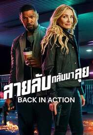 ดูหนังออนไลน์ back in Action (2025) สายลับกลับมาลุย