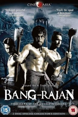 ดูหนังออนไลน์ บางระจัน Bang Rajan (2000)