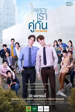 ดูหนังออนไลน์ เพราะเราคู่กัน 2gether: The Movie (2021)