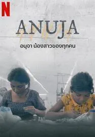 ดูหนังออนไลน์ Anuja (2024) อนุจา น้องสาวของทุกคน