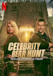 ดูหนังออนไลน์ฟรี Celebrity Bear Hunt (2025) ไล่จับเซเลบกับแบร์ กริลส์