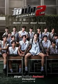 ดูหนังออนไลน์ฟรี Dangerous Boys 2 (2024) วัยเป้ง นักเลงขาสั้น 2