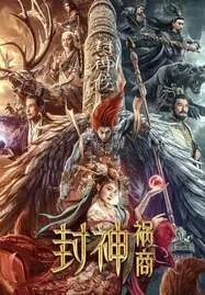 ดูหนังออนไลน์ฟรี League of Gods The Fall of Sheng (2023) ตำนานเทพสวรรค์ ตอน มหันตภัย