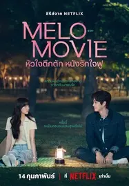 ดูหนังออนไลน์ฟรี Melo Movie (2025) หัวใจตึกตัก หนังรักใจฟู