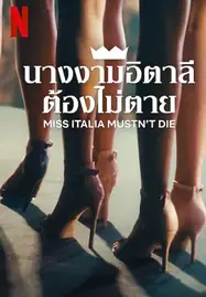 ดูหนังออนไลน์ฟรี Miss Italia Mustn’t Die (Miss Italia non deve morire) (2025) นางงามอิตาลีต้องไม่ตาย