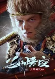 ดูหนังออนไลน์ Monkey King Fight Lion Camel (2024) ซุนหงอคง ราชาวานร