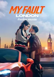 ดูหนังออนไลน์ฟรี My Fault: London (2025) คำขอโทษ: ลอนดอน