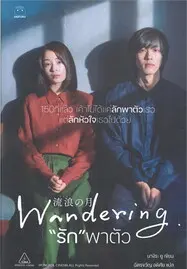 ดูหนังออนไลน์ฟรี Wandering (The Wandering Moon) (2022) รัก พาตัว